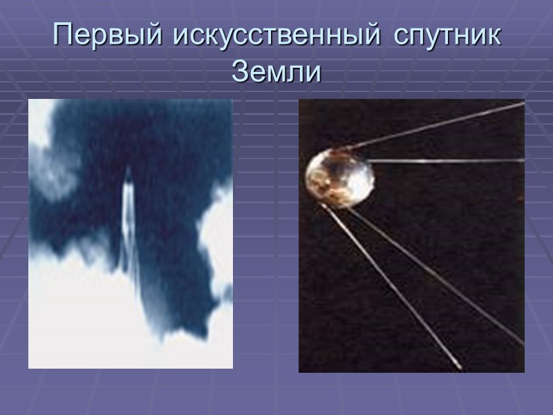 Первый искусственный спутник Земли